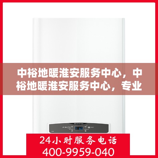 中裕地暖淮安服务中心，中裕地暖淮安服务中心，专业提供地暖服务解决方案