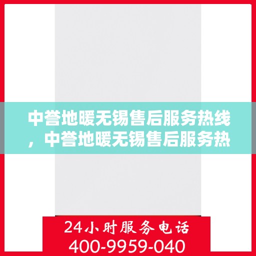 中誉地暖无锡售后服务热线，中誉地暖无锡售后服务热线，专业团队，贴心服务