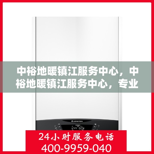 中裕地暖镇江服务中心，中裕地暖镇江服务中心，专业温暖您的生活