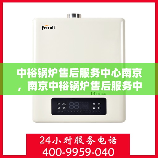 中裕锅炉售后服务中心南京，南京中裕锅炉售后服务中心，专业维护，贴心服务