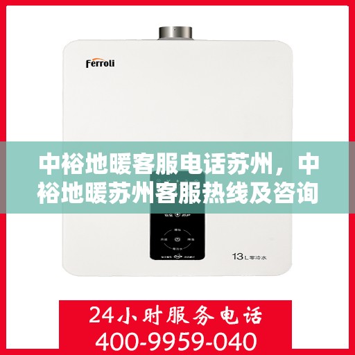 中裕地暖客服电话苏州，中裕地暖苏州客服热线及咨询联系方式