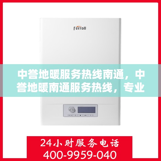 中誉地暖服务热线南通，中誉地暖南通服务热线，专业温暖，一触即达