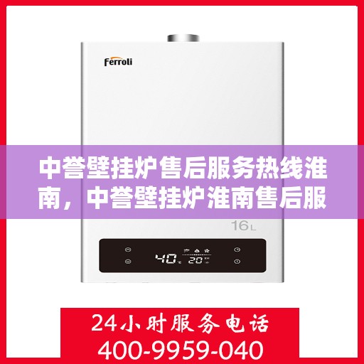 中誉壁挂炉售后服务热线淮南，中誉壁挂炉淮南售后服务热线，专业团队，贴心服务