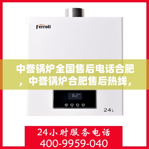 中誉锅炉全国售后电话合肥，中誉锅炉合肥售后热线，专业全国售后维修服务团队