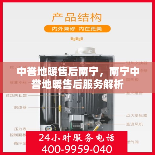 中誉地暖售后南宁，南宁中誉地暖售后服务解析