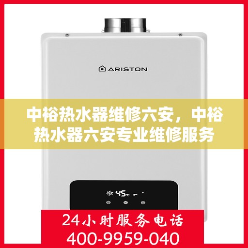 中裕热水器维修六安，中裕热水器六安专业维修服务