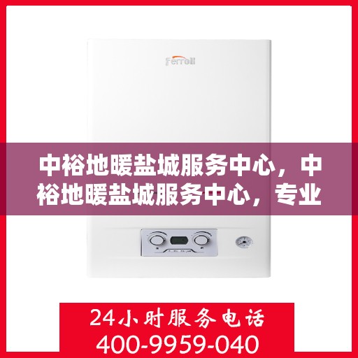 中裕地暖盐城服务中心，中裕地暖盐城服务中心，专业提供地暖服务解决方案