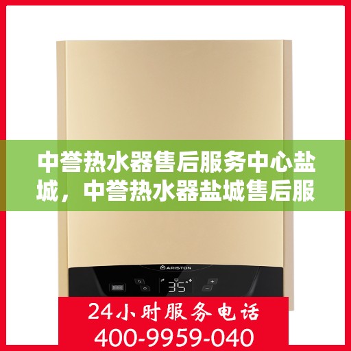 中誉热水器售后服务中心盐城，中誉热水器盐城售后服务中心，专业维修，贴心服务