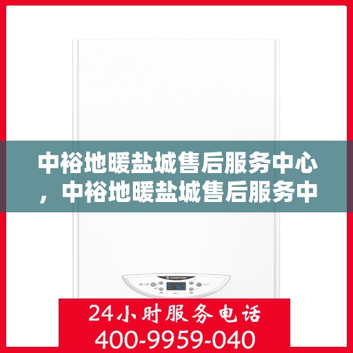 中裕地暖盐城售后服务中心，中裕地暖盐城售后服务中心，专业团队，贴心服务