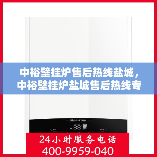 中裕壁挂炉售后热线盐城，中裕壁挂炉盐城售后热线专业服务，温暖您的生活
