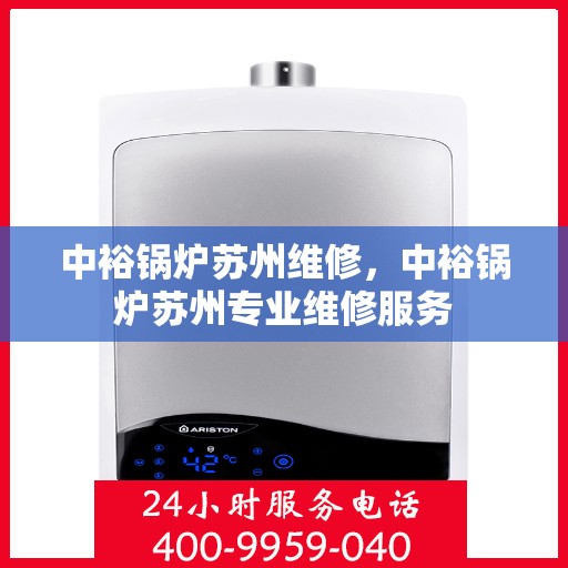 中裕锅炉苏州维修，中裕锅炉苏州专业维修服务