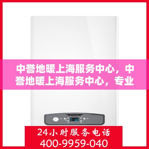中誉地暖上海服务中心，中誉地暖上海服务中心，专业温暖您的生活