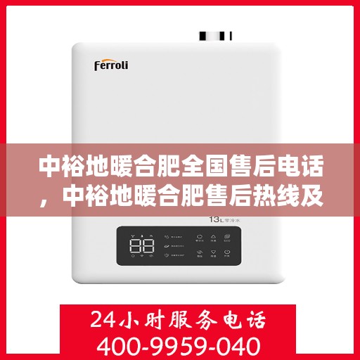 中裕地暖合肥全国售后电话，中裕地暖合肥售后热线及全国服务电话汇总