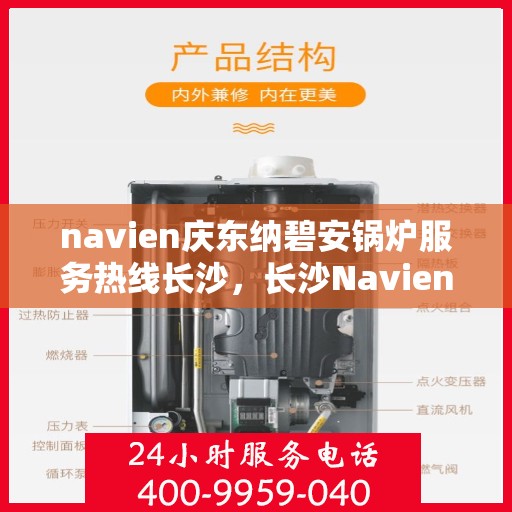 navien庆东纳碧安锅炉服务热线长沙，长沙Navien庆东纳碧安锅炉专业维修服务热线