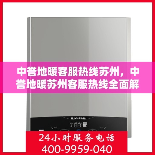 中誉地暖客服热线苏州，中誉地暖苏州客服热线全面解答，温暖您的每一个疑问