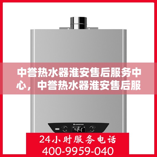 中誉热水器淮安售后服务中心，中誉热水器淮安售后服务中心，专业维修，贴心服务