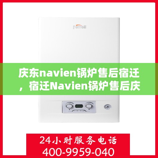 庆东navien锅炉售后宿迁，宿迁Navien锅炉售后庆典活动圆满落幕！