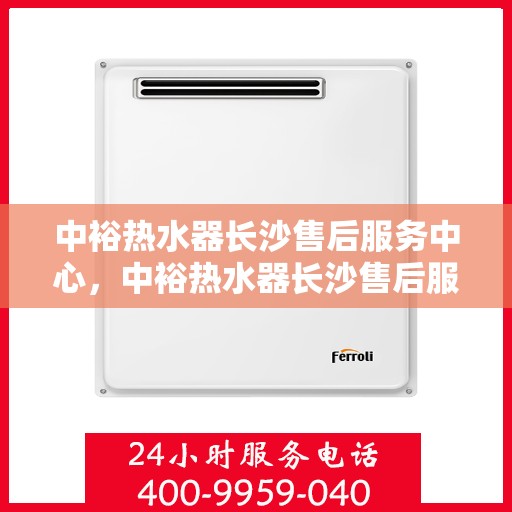 中裕热水器长沙售后服务中心，中裕热水器长沙售后服务中心，专业维修，贴心服务