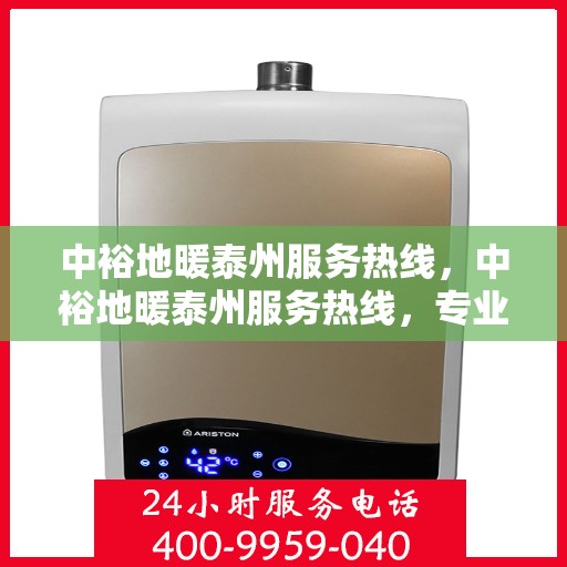 中裕地暖泰州服务热线，中裕地暖泰州服务热线，专业温暖，一触即达