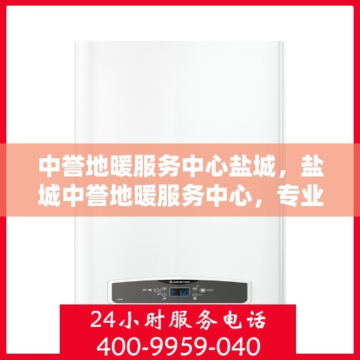 中誉地暖服务中心盐城，盐城中誉地暖服务中心，专业温暖您的生活