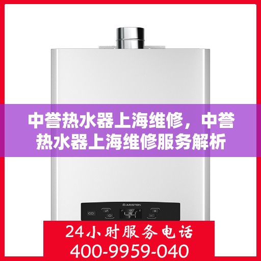中誉热水器上海维修，中誉热水器上海维修服务解析