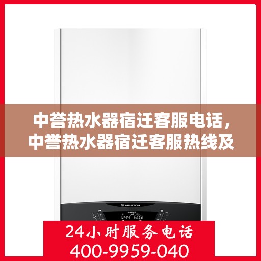 中誉热水器宿迁客服电话，中誉热水器宿迁客服热线及售后服务指南