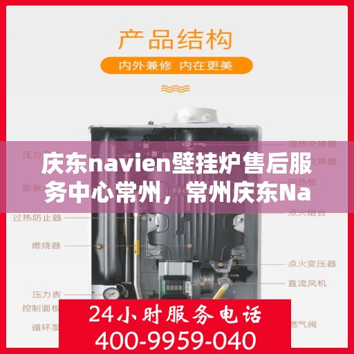 庆东navien壁挂炉售后服务中心常州，常州庆东Navien壁挂炉售后服务中心，专业维修与优质服务