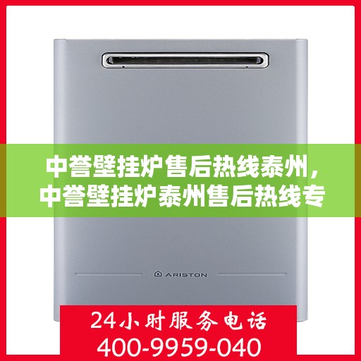 中誉壁挂炉售后热线泰州，中誉壁挂炉泰州售后热线专业服务，温暖您的生活