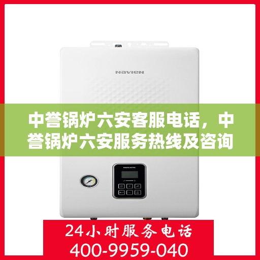 中誉锅炉六安客服电话，中誉锅炉六安服务热线及咨询联系方式