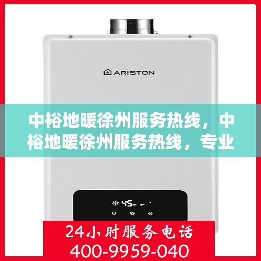中裕地暖徐州服务热线，中裕地暖徐州服务热线，专业温暖，一触即达