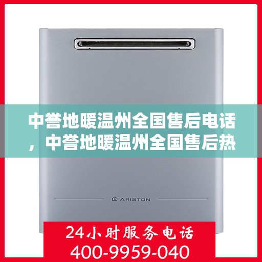 中誉地暖温州全国售后电话，中誉地暖温州全国售后热线及维修服务指南