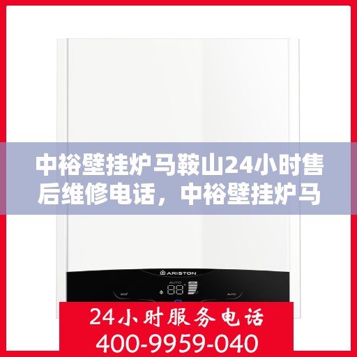 中裕壁挂炉马鞍山24小时售后维修电话，中裕壁挂炉马鞍山全天候售后维修热线公布