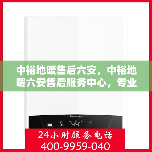 中裕地暖售后六安，中裕地暖六安售后服务中心，专业、高效的售后服务保障