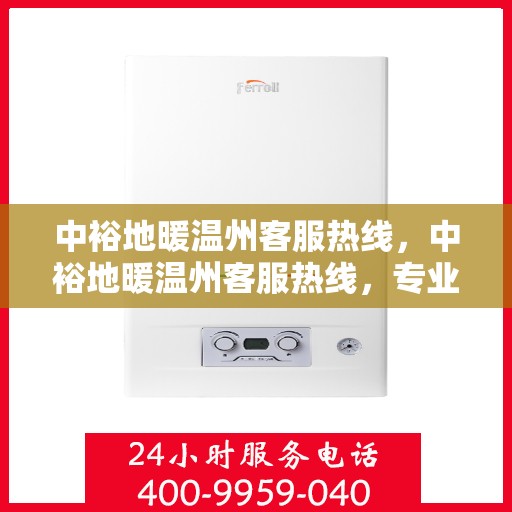 中裕地暖温州客服热线，中裕地暖温州客服热线，专业解答，温暖您的生活