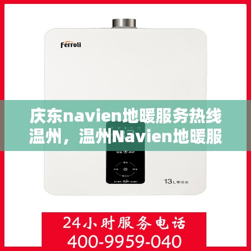 庆东navien地暖服务热线温州，温州Navien地暖服务热线，庆东专业地暖维修保障