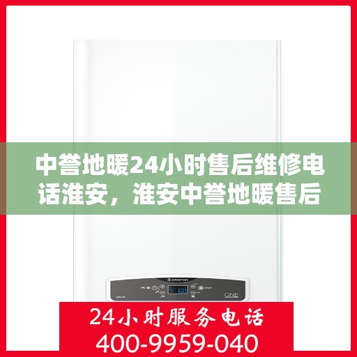 中誉地暖24小时售后维修电话淮安，淮安中誉地暖售后服务热线全天候响应，专业维修团队24小时为您服务