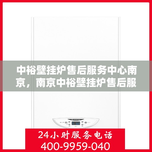 中裕壁挂炉售后服务中心南京，南京中裕壁挂炉售后服务中心专业服务团队