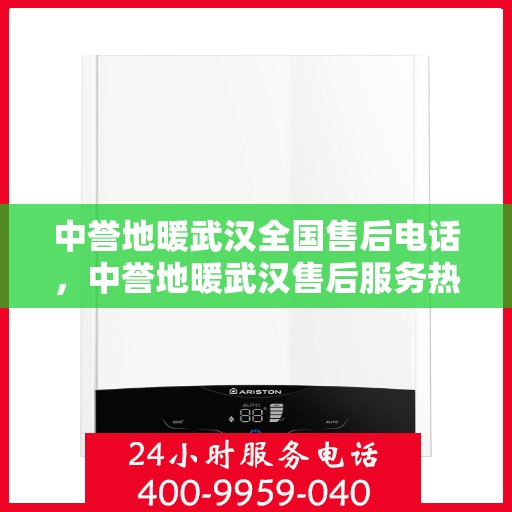 中誉地暖武汉全国售后电话，中誉地暖武汉售后服务热线及全国售后电话汇总