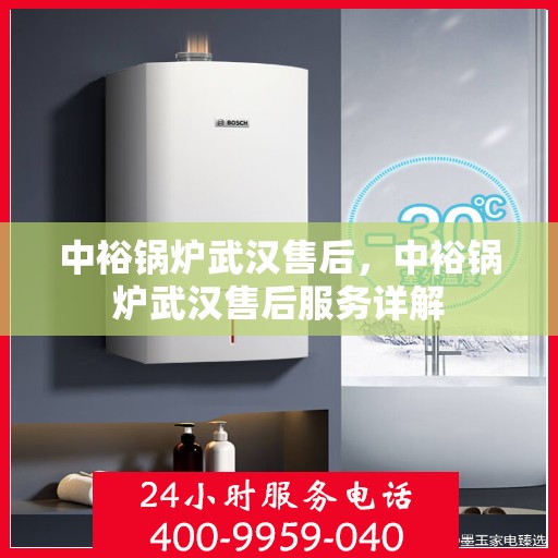 中裕锅炉武汉售后，中裕锅炉武汉售后服务详解