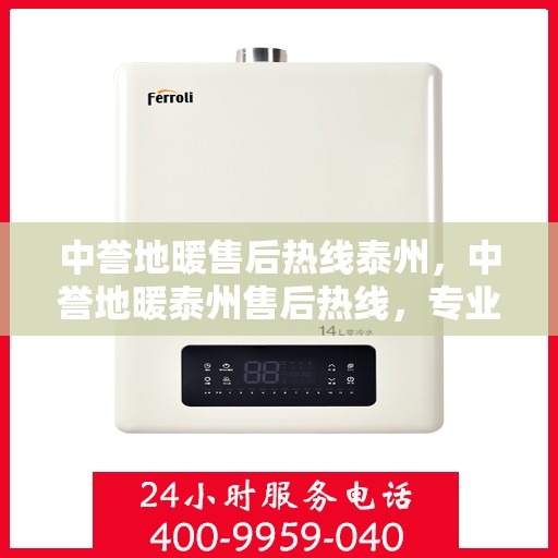 中誉地暖售后热线泰州，中誉地暖泰州售后热线，专业解决您的地暖问题