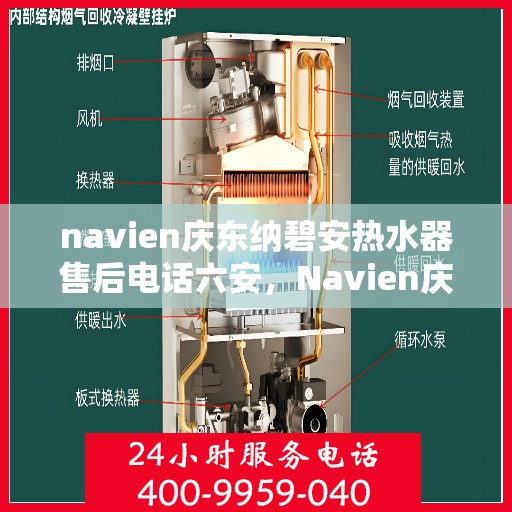 navien庆东纳碧安热水器售后电话六安，Navien庆东纳碧安热水器六安售后服务中心联系电话