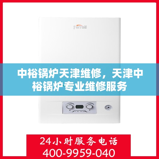 中裕锅炉天津维修，天津中裕锅炉专业维修服务