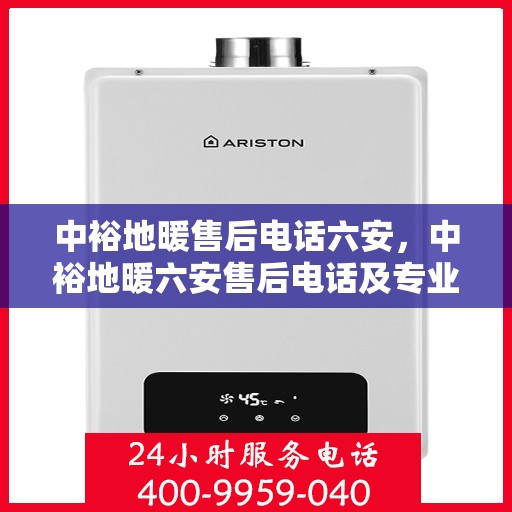 中裕地暖售后电话六安，中裕地暖六安售后电话及专业服务解析