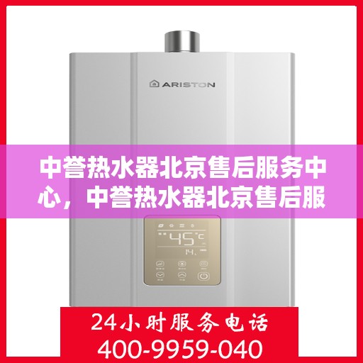 中誉热水器北京售后服务中心，中誉热水器北京售后服务中心，专业维修，贴心服务