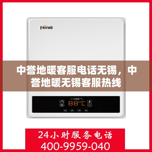中誉地暖客服电话无锡，中誉地暖无锡客服热线