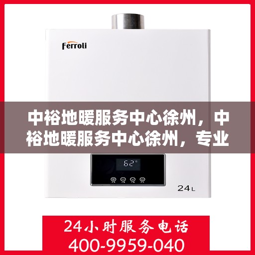 中裕地暖服务中心徐州，中裕地暖服务中心徐州，专业温暖，品质生活