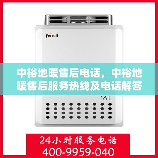 中裕地暖售后电话，中裕地暖售后服务热线及电话解答