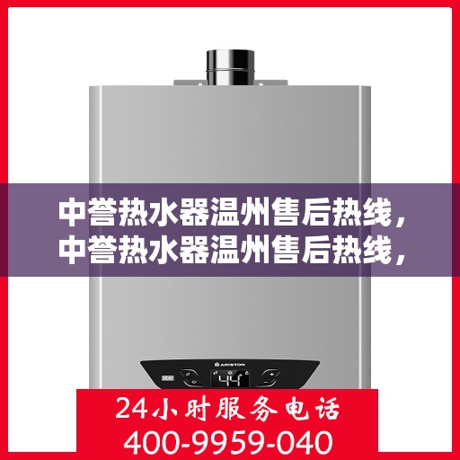 中誉热水器温州售后热线，中誉热水器温州售后热线，专业维修服务，温暖您的生活