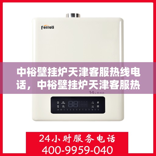 中裕壁挂炉天津客服热线电话，中裕壁挂炉天津客服热线，专业支持与解决方案的贴心通道