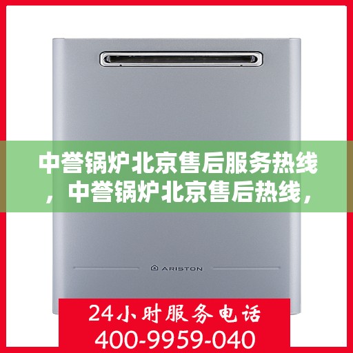 中誉锅炉北京售后服务热线，中誉锅炉北京售后热线，专业快速响应服务！